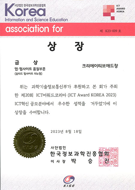 ICT Award Korea 2023 금상(앱·웹사이트 품질부문)