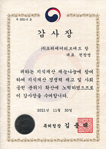 특허청장 감사장(지식재산 재능나눔)