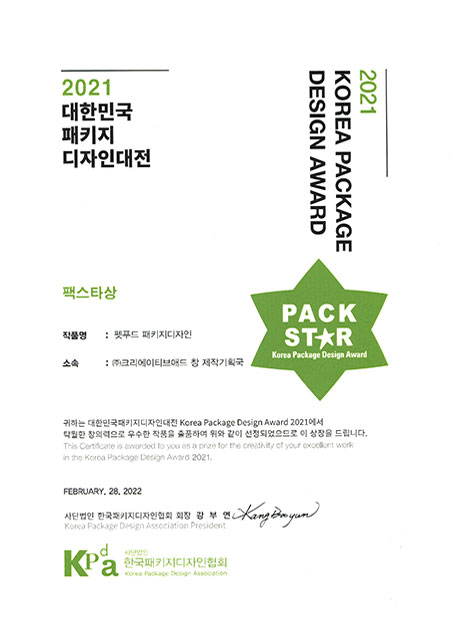 2021 대한민국 패키지디자인대전 팩스타상(펫푸드 패키지디자인)