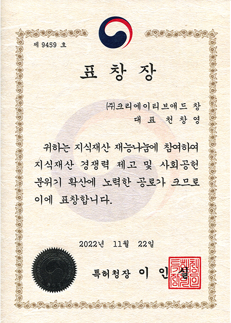 특허청장 표창장(지식재산 재능나눔)