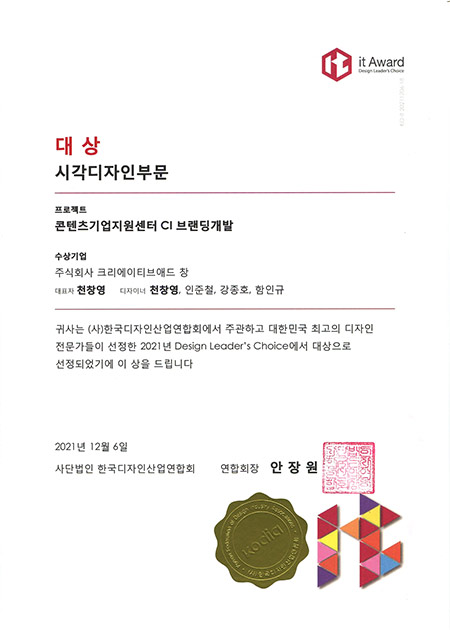 it Award 2021 대상(콘텐츠기업지원센터 CI 브랜딩개발)