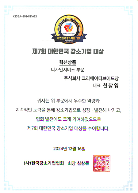 제7회 대한민국 강소기업 대상(혁신상품 디자인서비스 부문)