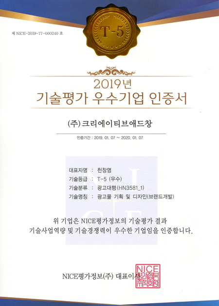 2019년 기술평가 우수기업 인증서(T-5)