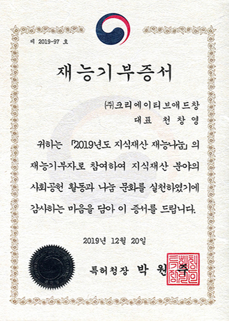 특허청 재능기부증서(2019년도 지식재산 재능나눔)