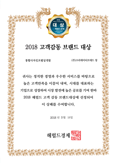 2018 고객감동 브랜드 대상(통합디자인브랜딩개발)