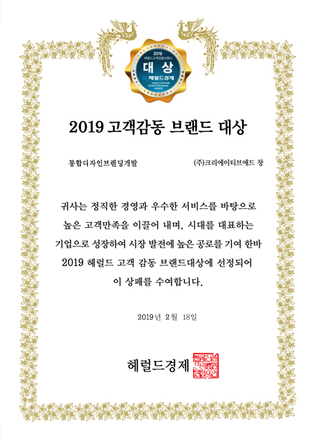2019 고객감동 브랜드 대상(통합디자인브랜딩개발)