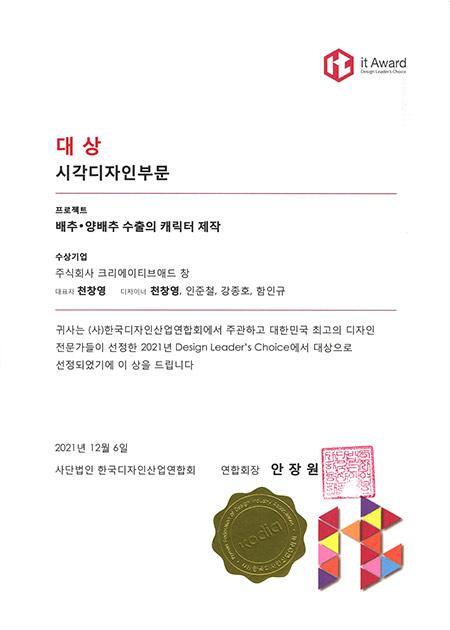 it Award 2021 대상(배추·양배추 수출 캐릭터)