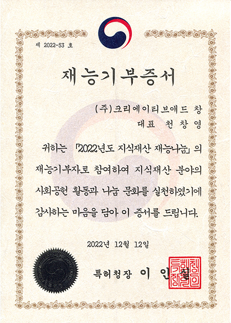 특허청 재능기부증서(2022년도 지식재산 재능나눔)