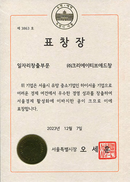 서울특별시장 표창장(일자리창출부문)