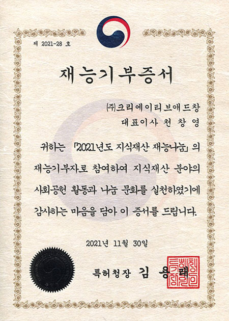 특허청 재능기부증서(2021년도 지식재산 재능나눔)