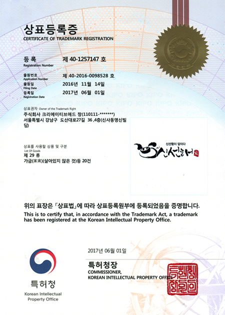 상표등록증(신선함이 있네 신신하네)