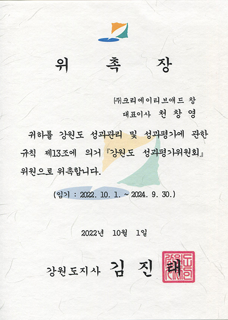 강원도 성과평가위원회 위촉장