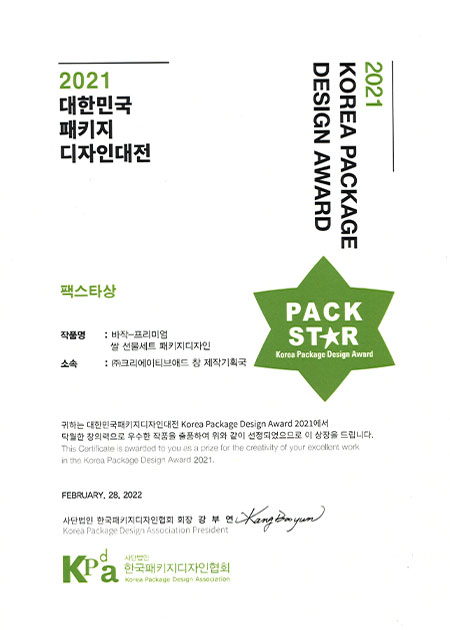 2021 대한민국 패키지디자인대전 팩스타상(바지락 프리미엄 쌀 선물세트)