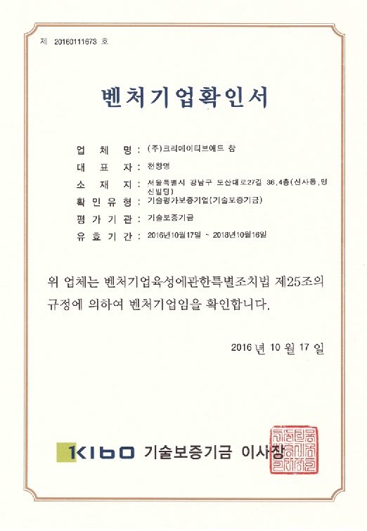 벤처기업확인서_크리에이티브애드 창.jpg