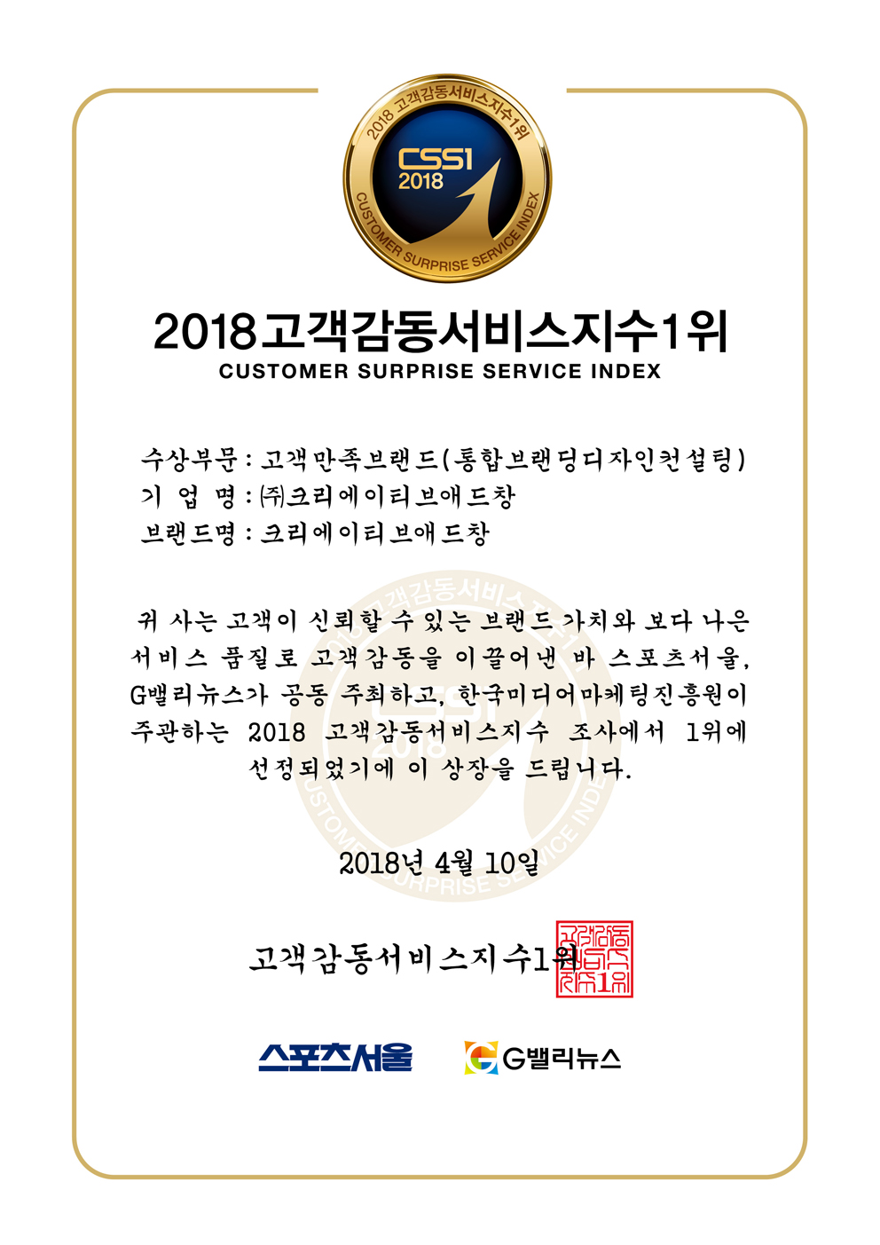 고객감동서비스지수1위_2018_상장_크리에이티브애드창.jpg