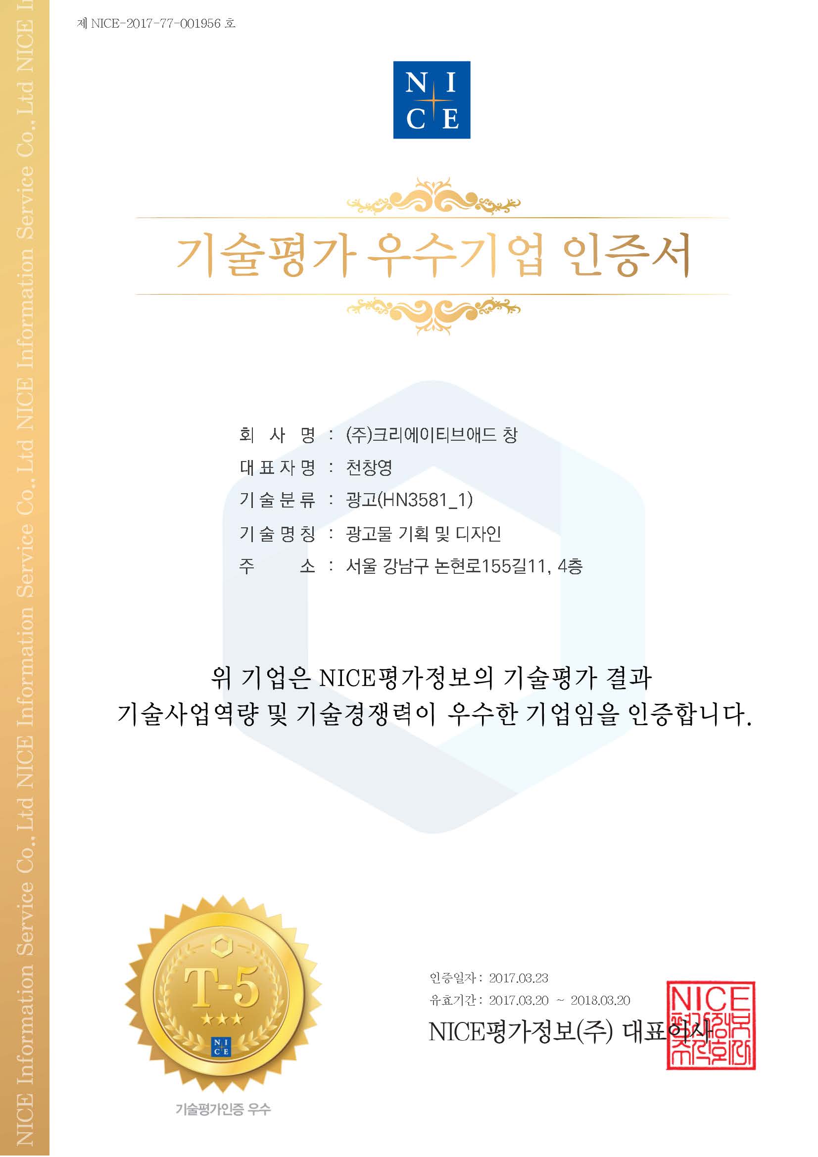 NICE기술평가우수기업인증서.jpg