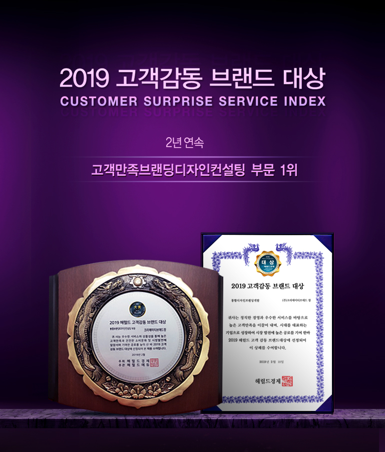 2019 고객감동브랜드 대상 수상.jpg