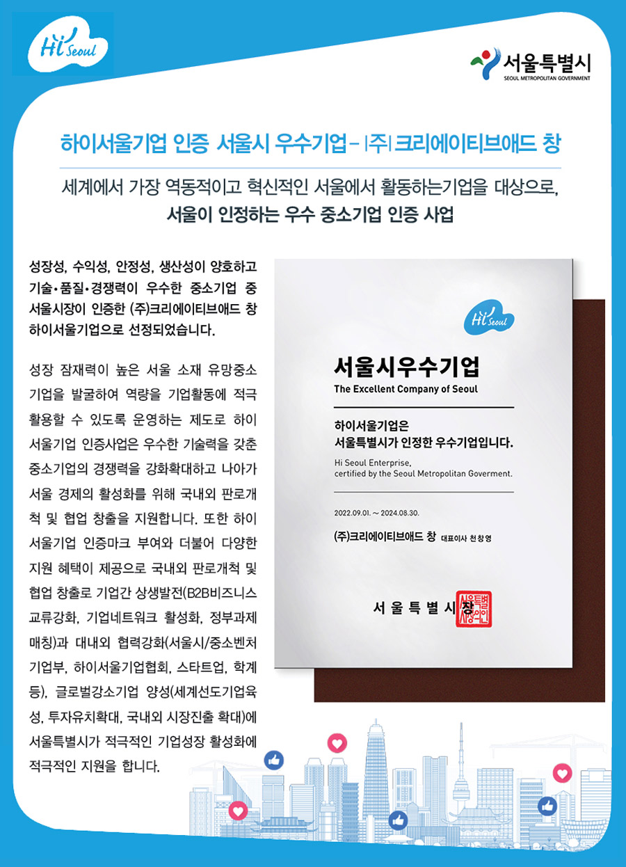 하이서울기업 인증 서울시 우수기업- I주I 크리에이티브애드 창.jpg