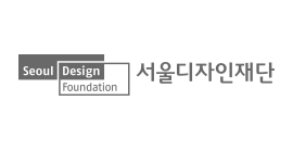 고객사 로고 - 서울디자인재단