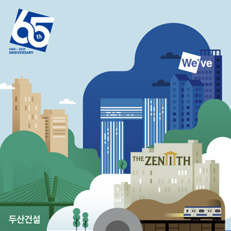 두산건설 창립 65주년 아이덴티티 디자인 - 브랜딩 포트폴리오