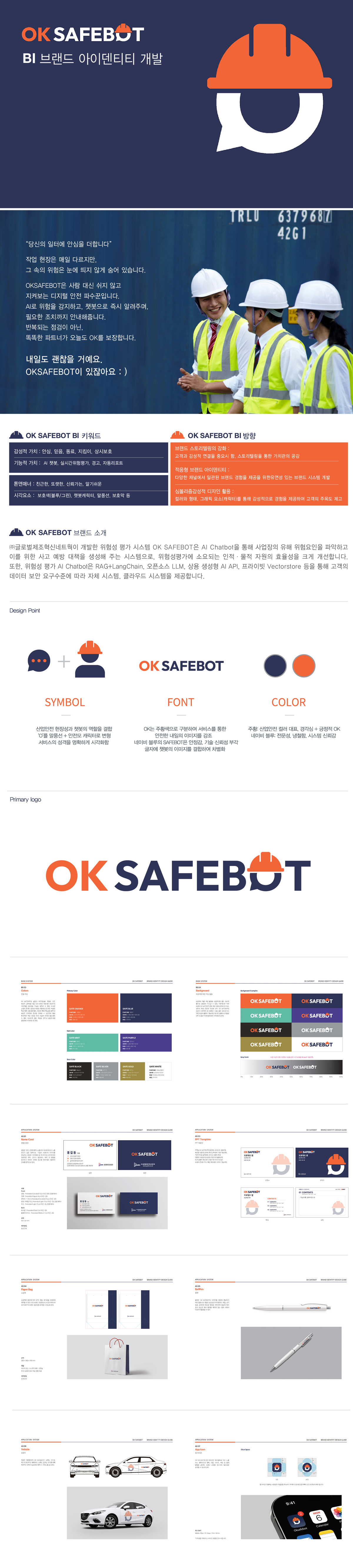 OK SAFEBOT 아이덴티티 디자인 - 브랜딩 포트폴리오