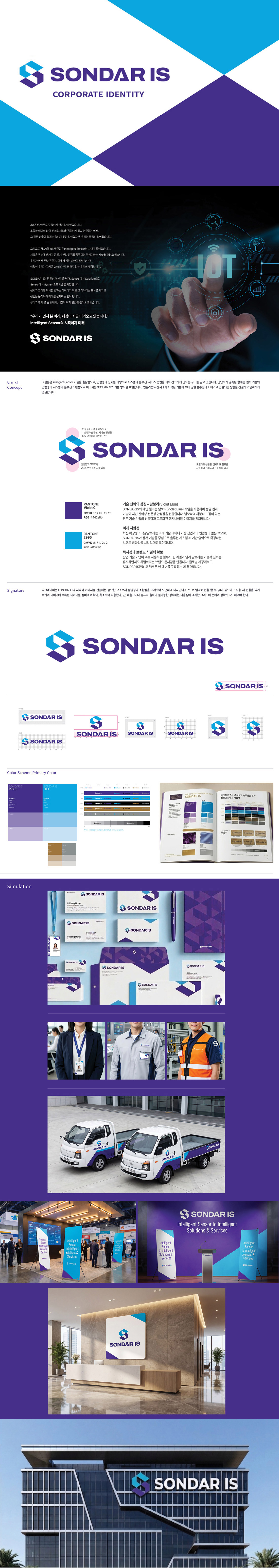 SONDAR IS 아이덴티티 디자인 - 브랜딩 포트폴리오