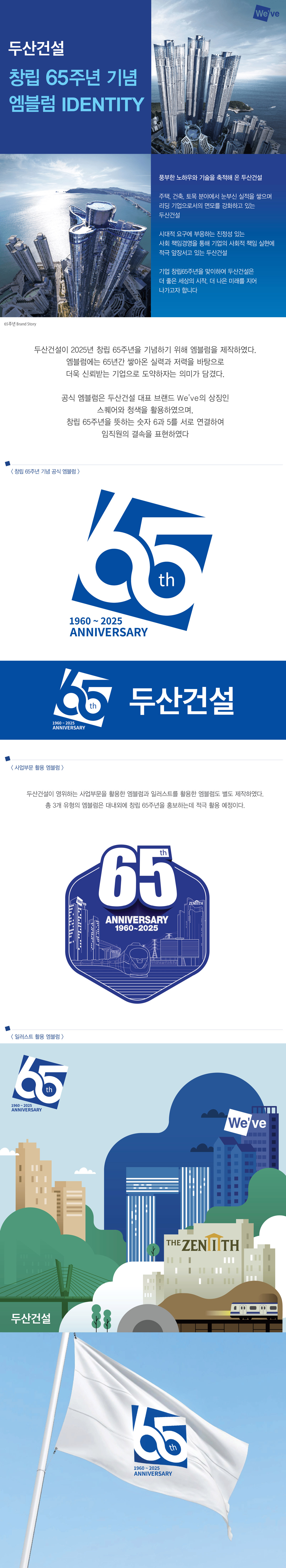 두산건설 창립 65주년 아이덴티티 디자인 - 브랜딩 대표 이미지