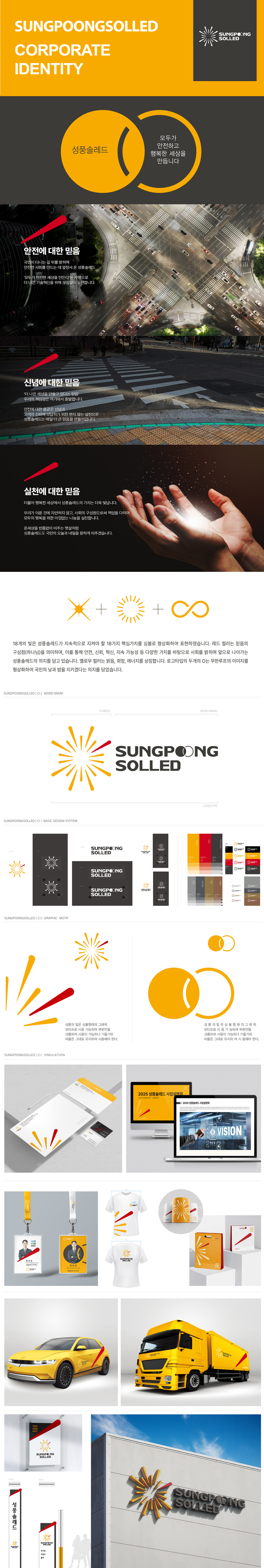 SUNGPOONG SOLLED 아이덴티티 디자인 - 브랜딩 포트폴리오