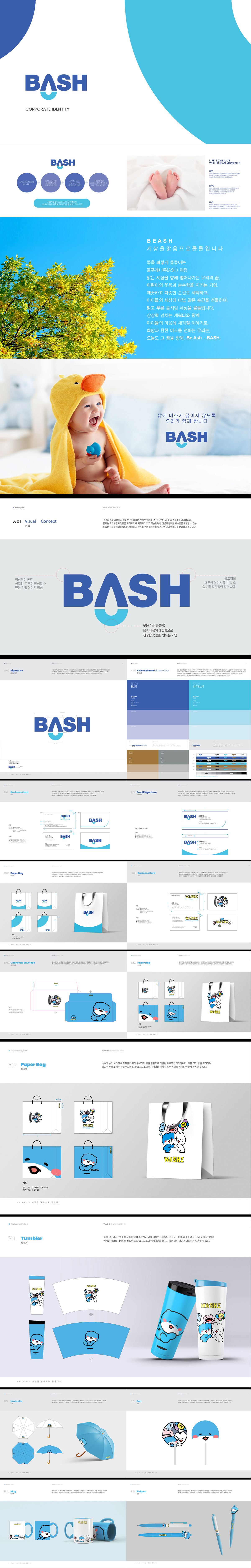 BASH 아이덴티티 디자인 - 브랜딩 포트폴리오