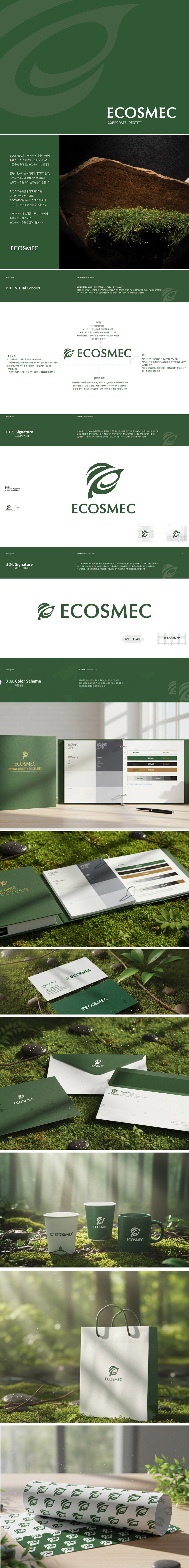 ECOSMEC 아이덴티티 디자인 - 브랜딩 포트폴리오