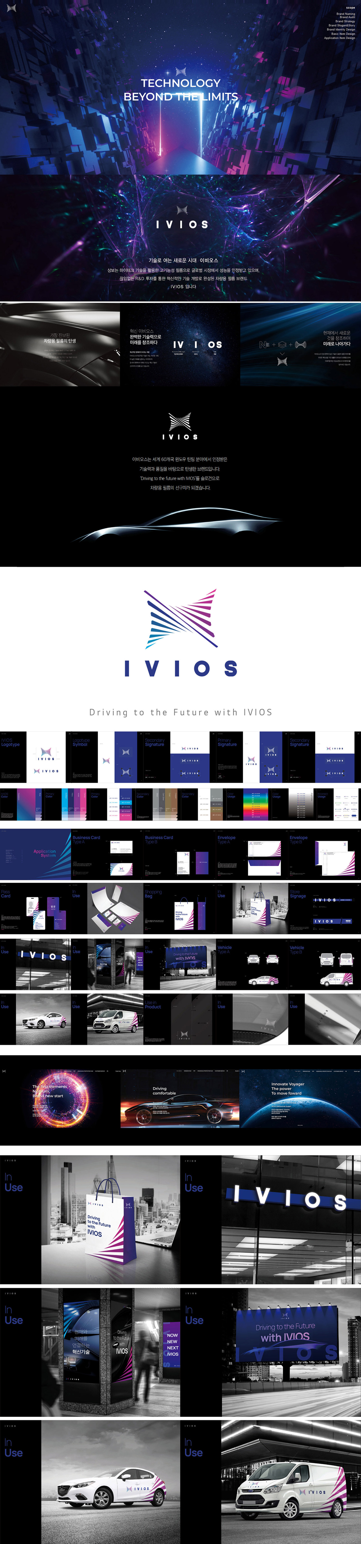 IVIOS 아이덴티티 디자인 - 브랜딩 포트폴리오