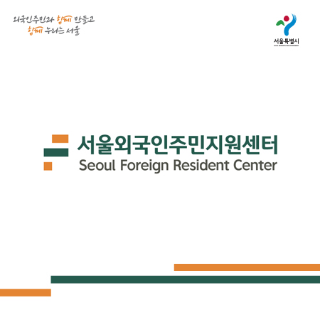 서울외국인주민지원센터 아이덴티티 디자인 - 브랜딩 포트폴리오