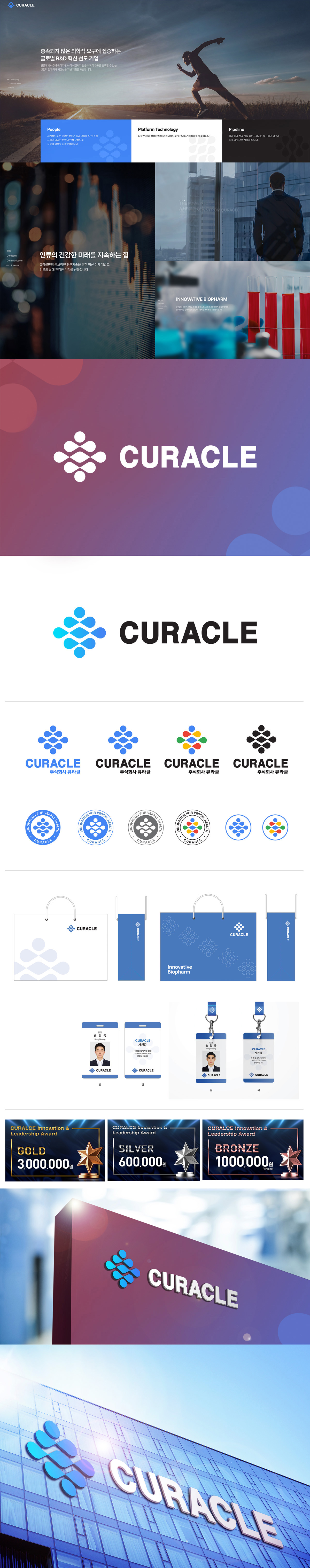 CURACLE 아이덴티티 디자인 - 브랜딩 포트폴리오