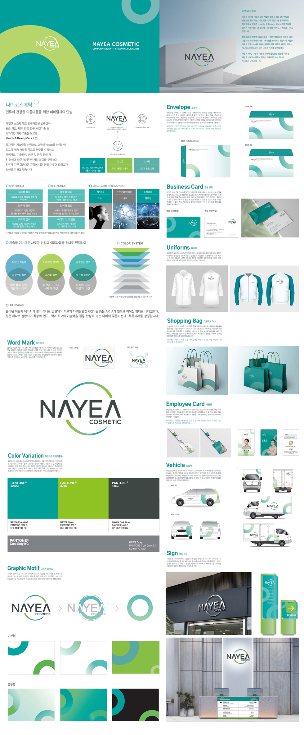 NAYEA COSMETIC 아이덴티티 디자인 - 브랜딩 포트폴리오