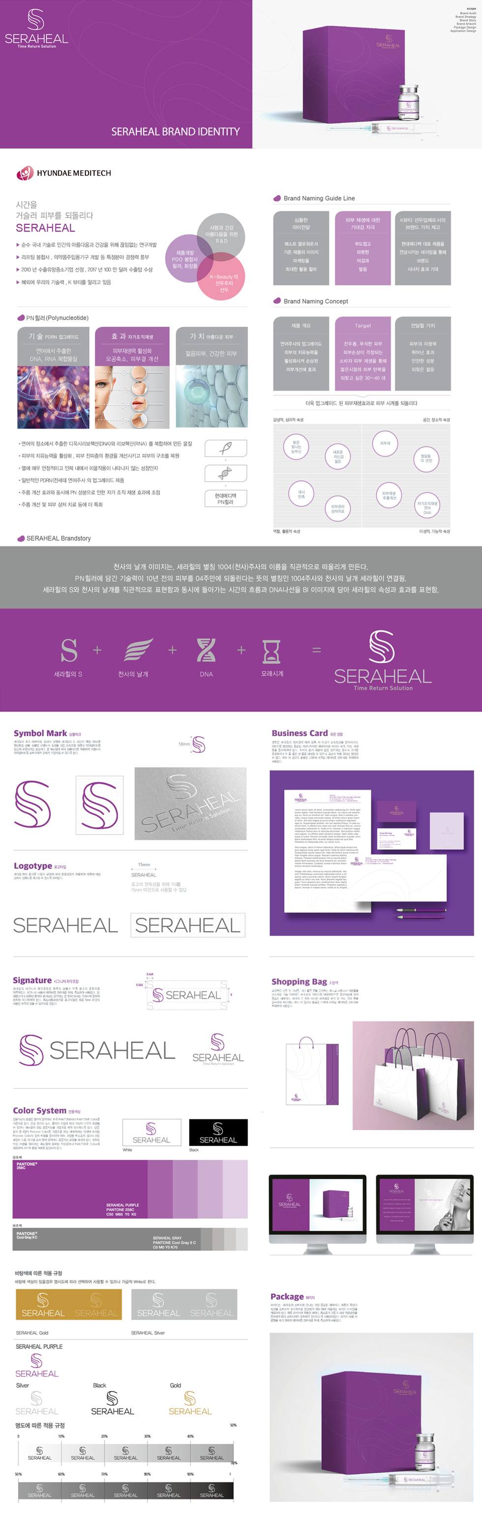 SERAHEAL 아이덴티티 디자인 - 브랜딩 포트폴리오