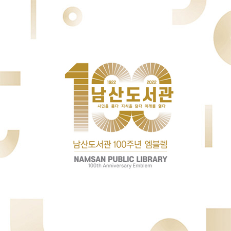 남산도서관 100주년 아이덴티티 디자인 - 브랜딩 포트폴리오