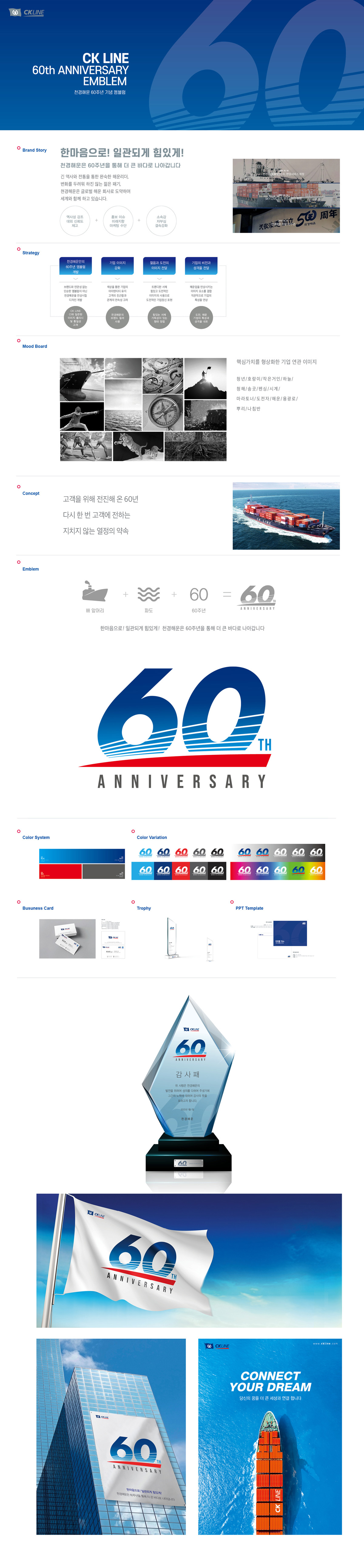 CK LINE 60주년 아이덴티티 디자인 - 브랜딩 포트폴리오