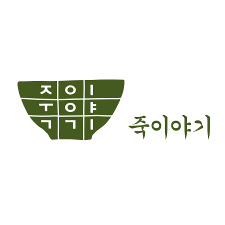 죽이야기 아이덴티티 디자인 - 브랜딩 포트폴리오