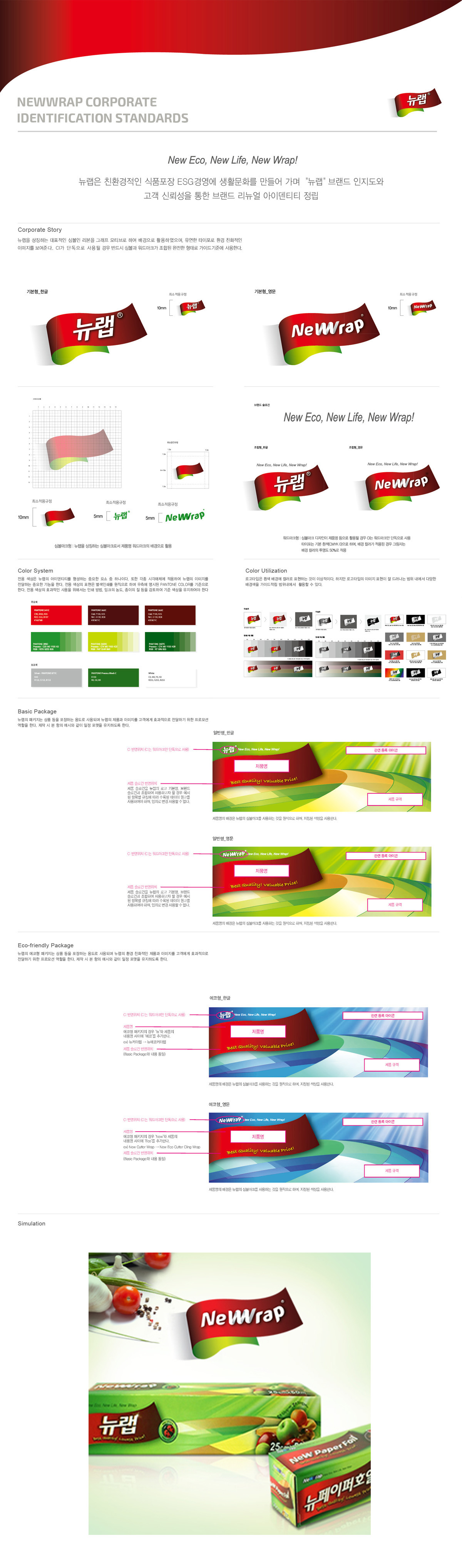 NEWWRAP 아이덴티티 디자인 - 브랜딩 포트폴리오