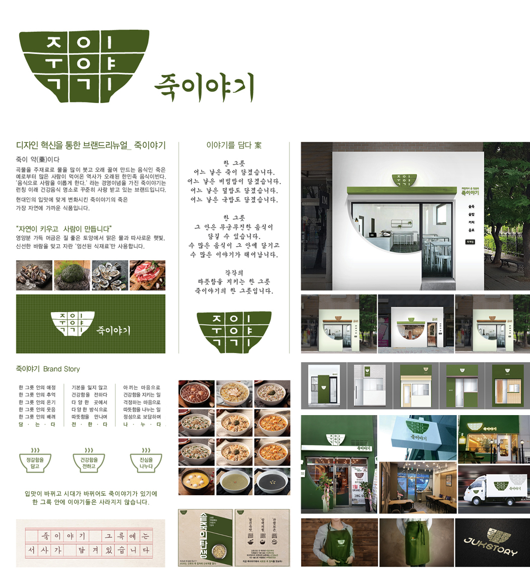 죽이야기 아이덴티티 디자인 - 브랜딩 포트폴리오