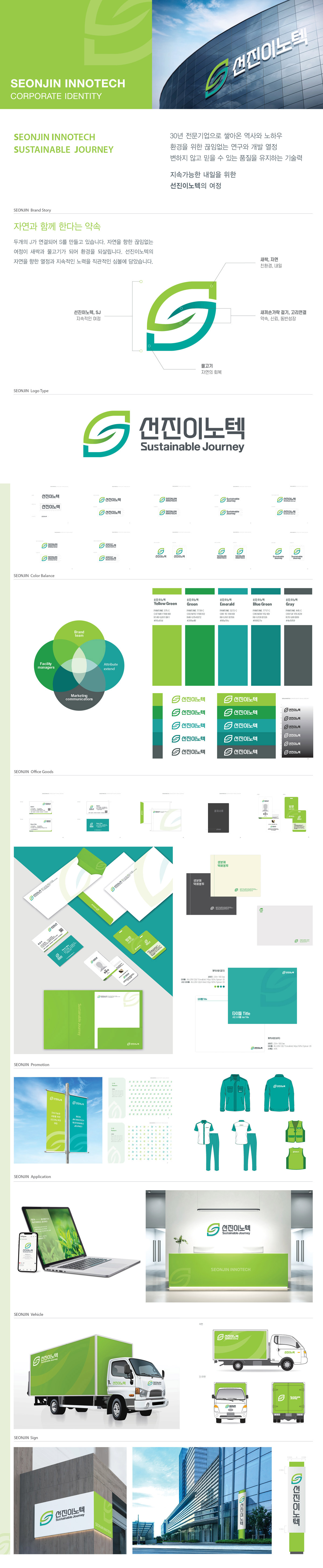 SEONJIN INNOTECH 아이덴티티 디자인 - 브랜딩 포트폴리오