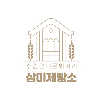 삼미제빵소 아이덴티티 디자인 - 브랜딩 포트폴리오