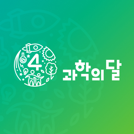 4월 과학의 달 아이덴티티 디자인 - 브랜딩 포트폴리오