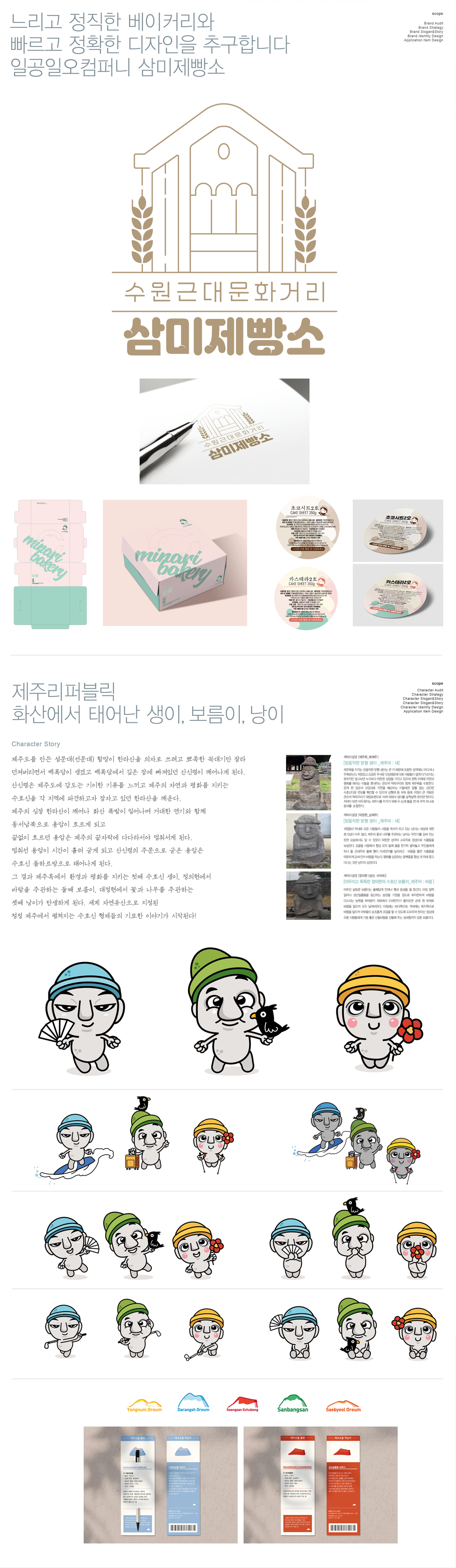 삼미제빵소 아이덴티티 디자인 - 브랜딩 포트폴리오