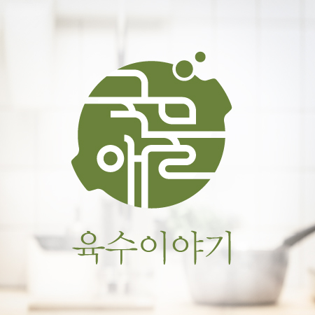 육수이야기 아이덴티티 디자인 - 브랜딩 포트폴리오
