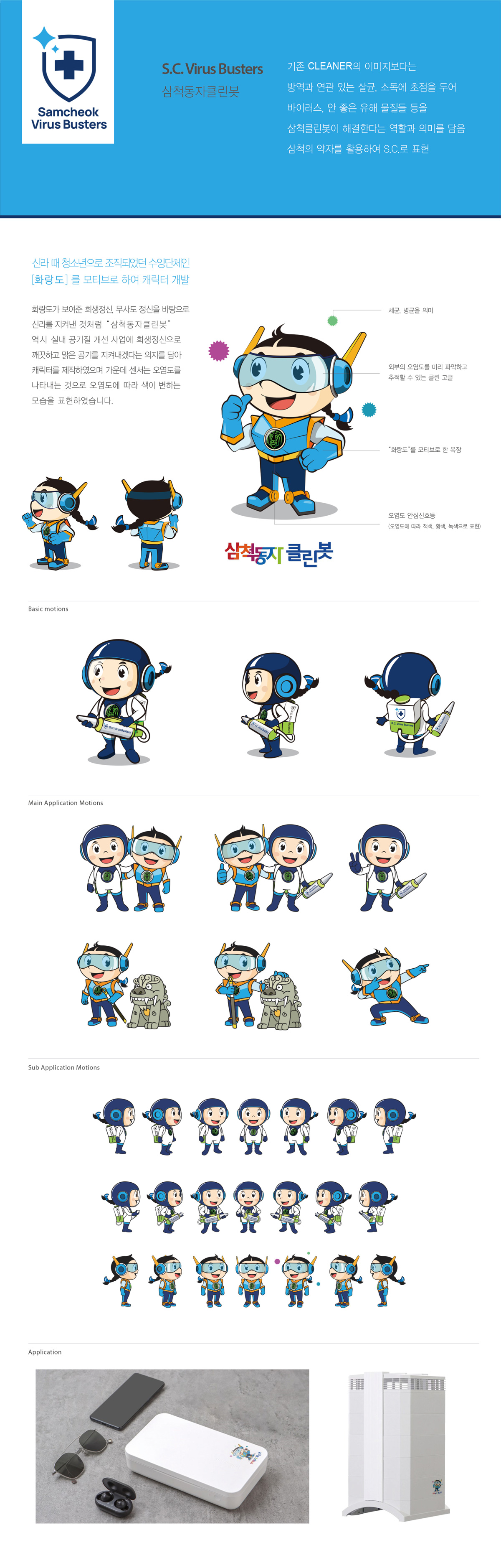 삼척 바이러스버스터즈 아이덴티티 디자인 - 브랜딩 포트폴리오