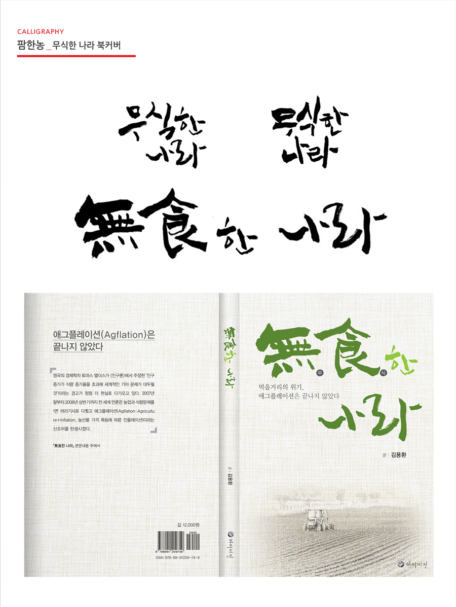 무식(無食)한 사리 도서 표지 캘리그라피 - 브랜딩 대표 이미지