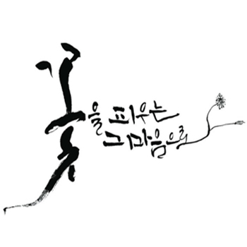 '꽃을 피우는 그 마음으로' 캘리그라피 - 브랜딩 포트폴리오