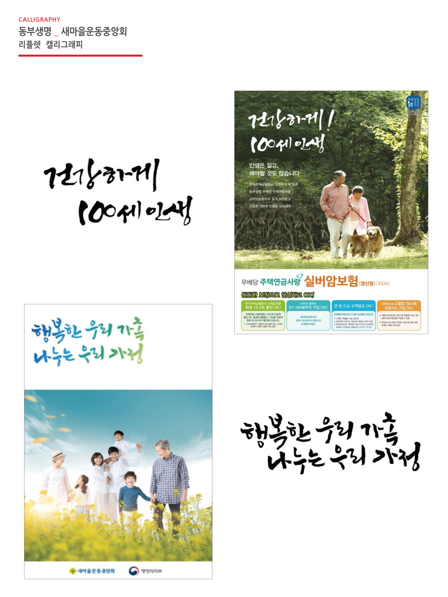 '건강하게! 100세 인생' 캘리그라피 - 브랜딩 포트폴리오