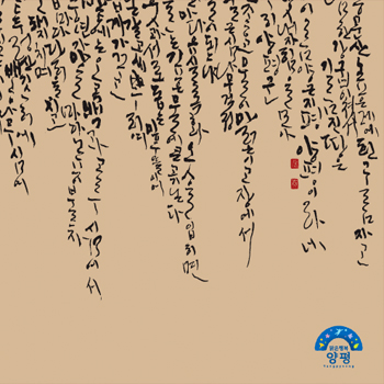 양평 손글씨 텍스트 캘리그라피 - 브랜딩 포트폴리오